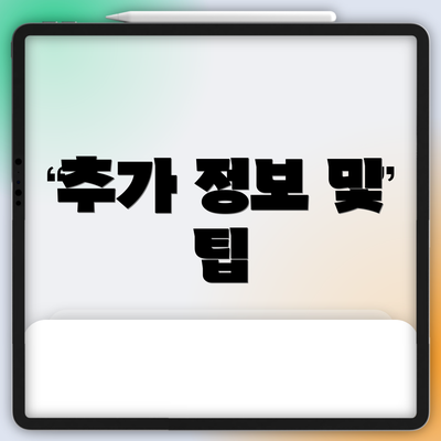 추가 정보 및 팁
