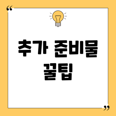 추가 준비물 꿀팁
