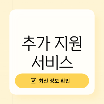 추가 지원 서비스