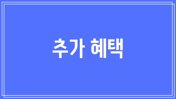 추가 혜택
