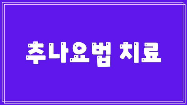 추나요법 치료