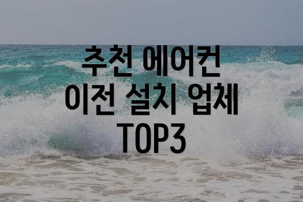 추천 에어컨 이전 설치 업체 TOP3