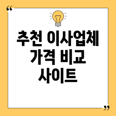 추천 이사업체 가격 비교 사이트