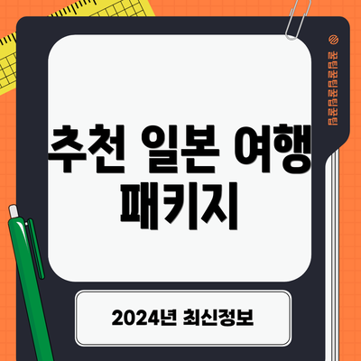 추천 일본 여행 패키지