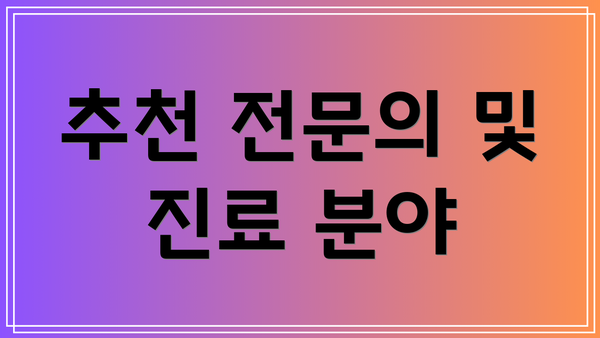 추천 전문의 및 진료 분야