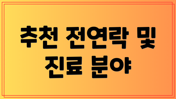 추천 전연락 및 진료 분야