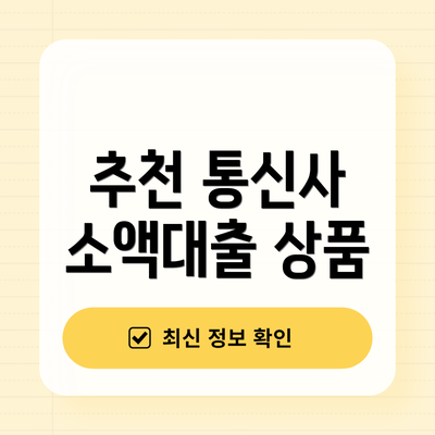 추천 통신사 소액대출 상품