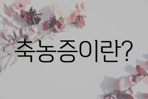 축농증이란?