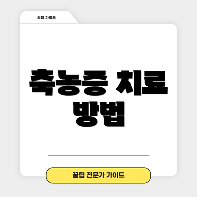 축농증 치료 방법