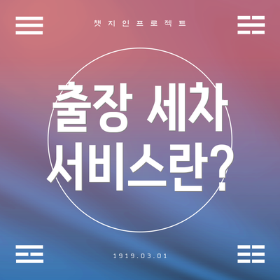 출장 세차 서비스란?