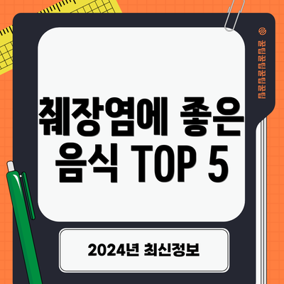 췌장염에 좋은 음식 TOP 5