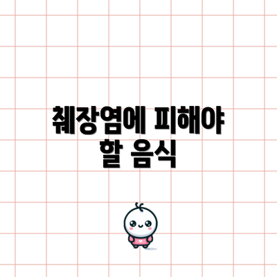 췌장염에 피해야 할 음식