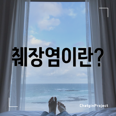 췌장염이란?
