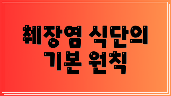 췌장염 식단의 기본 원칙
