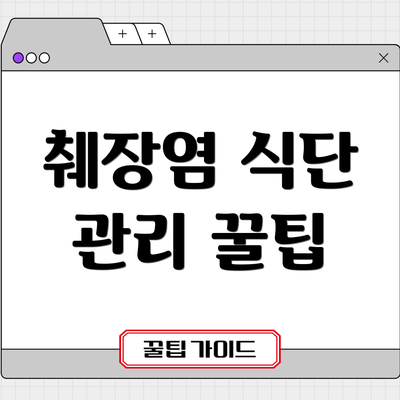 췌장염 식단 관리 꿀팁
