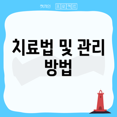 치료법 및 관리 방법