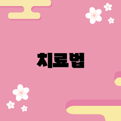 치료법