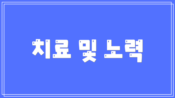 치료 및 노력