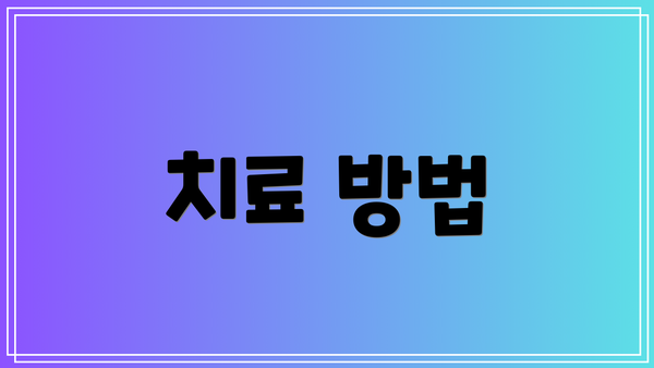 치료 방법