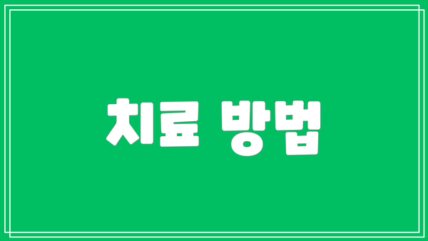 치료 방법