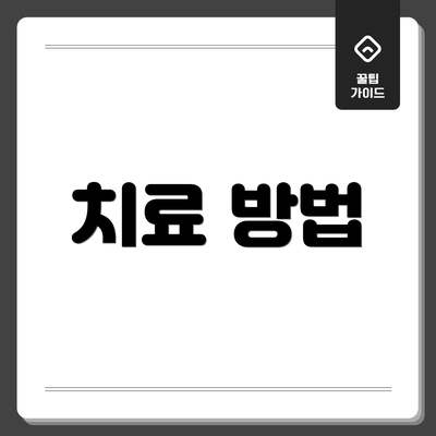 치료 방법