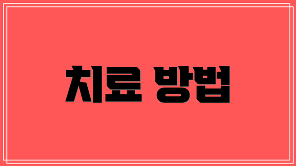치료 방법