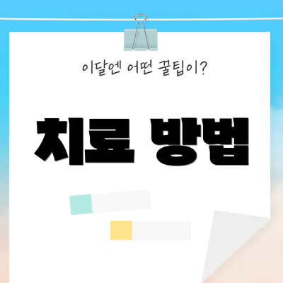 치료 방법