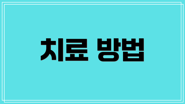 치료 방법