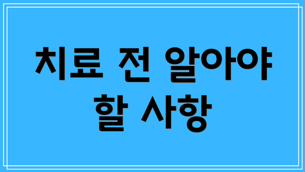 치료 전 알아야 할 사항