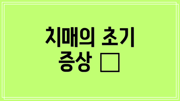 치매의 초기 증상 🚨