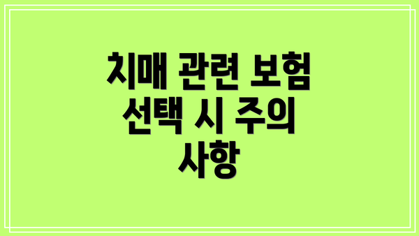 치매 관련 보험 선택 시 주의 사항