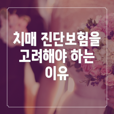 치매 진단보험을 고려해야 하는 이유
