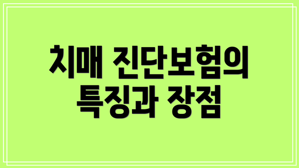 치매 진단보험의 특징과 장점