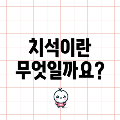 치석이란 무엇일까요?