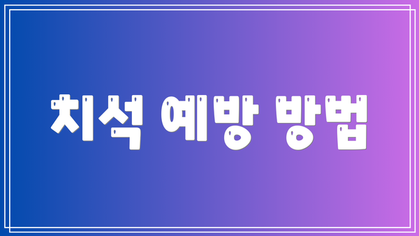 치석 예방 방법