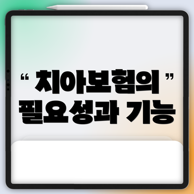 치아보험의 필요성과 기능