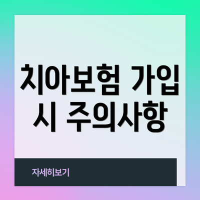치아보험 가입 시 주의사항