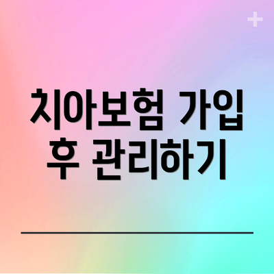 치아보험 가입 후 관리하기