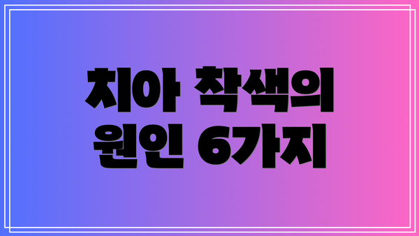 치아 착색의 원인 6가지