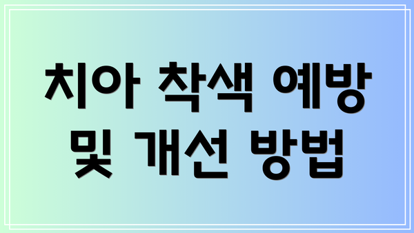 치아 착색 예방 및 개선 방법