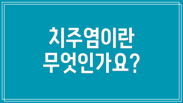 치주염이란 무엇인가요?