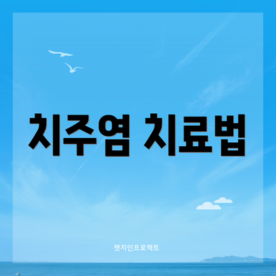 치주염 치료법