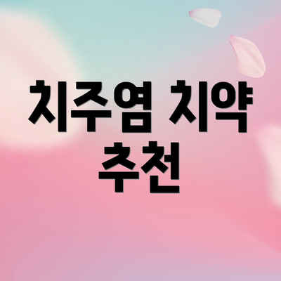 치주염 치약 추천