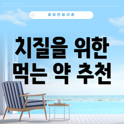 치질을 위한 먹는 약 추천