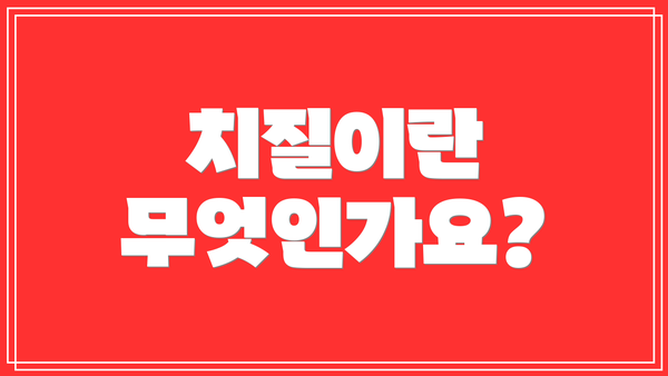 치질이란 무엇인가요?