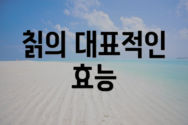 칡의 대표적인 효능