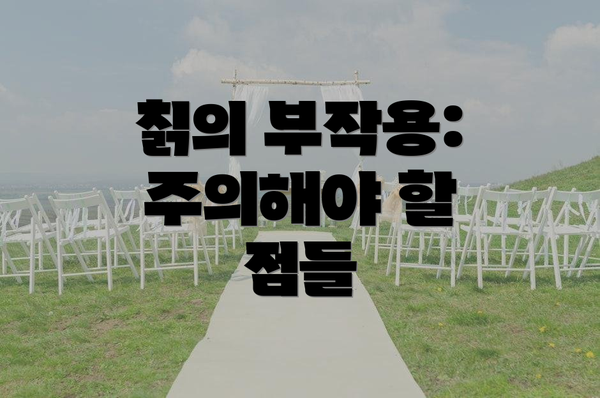 칡의 부작용: 주의해야 할 점들