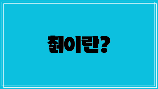 칡이란?