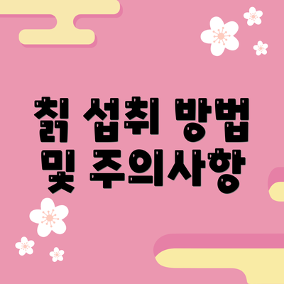 칡 섭취 방법 및 주의사항