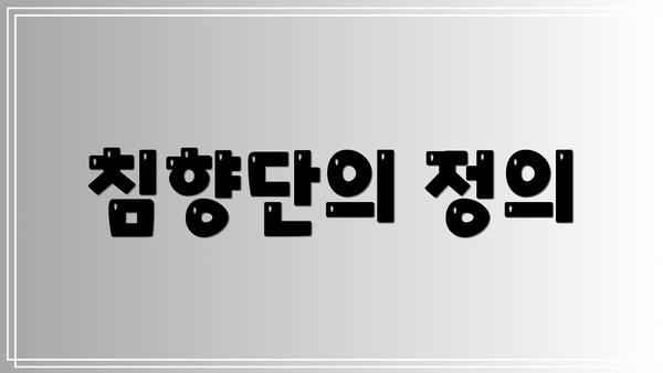 침향단의 정의